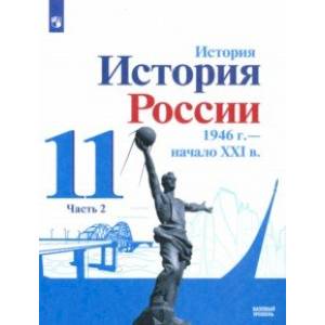 История России, 1946 - начало XXI в. 11 класс. Учебник. Базовый уровень. В 2-х частях. Часть 2
