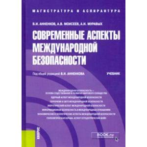 Современные аспекты международной безопасности. (Аспирантура). (Магистратура). Учебник