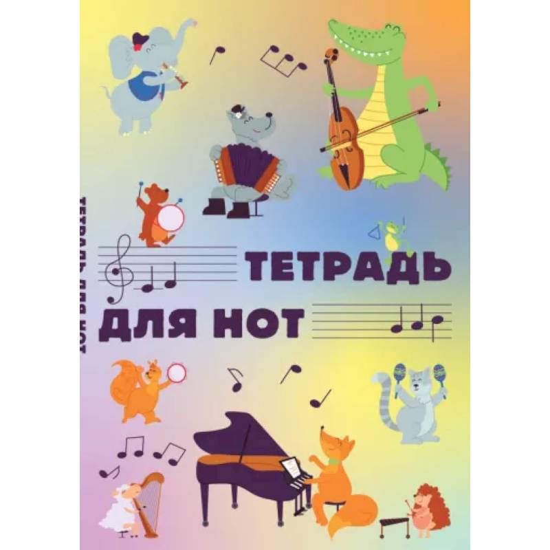 Тетрадь для нот Животные-музыканты, 12 листов, А4, вертикальная