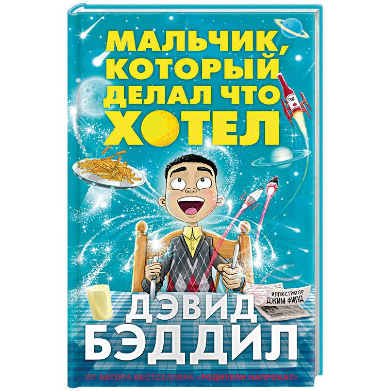 Мальчик, который делал что хотел