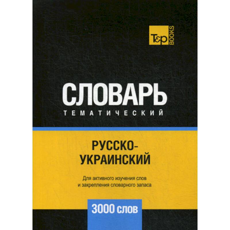 Русско-украинский тематический словарь - 3000 слов
