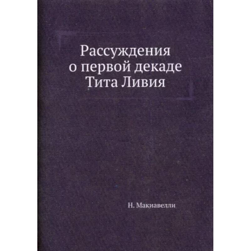 Рассуждения о первой декаде Тита Ливия