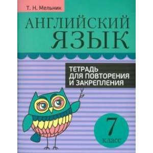 Английский язык. 7 класс. Тетрадь для повторения и закрепления