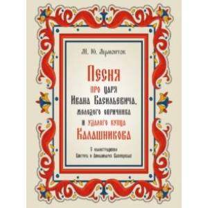 Песня про царя Ивана Васильевича, молодого опричника и удалого купца Калашникова
