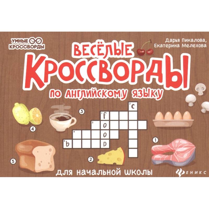 Веселые кроссворды по английскому языку для начальной школы Веселые кроссворды по английскому языку для начальной школы