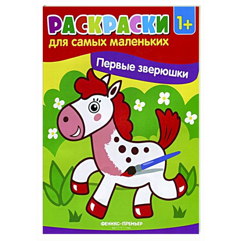 Первые зверюшки: книжка-раскраска