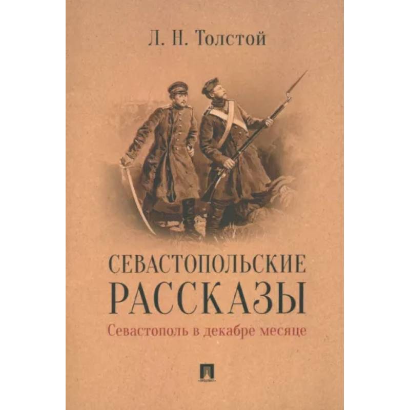 Севастопольские рассказы.Севастополь в декабре месяце