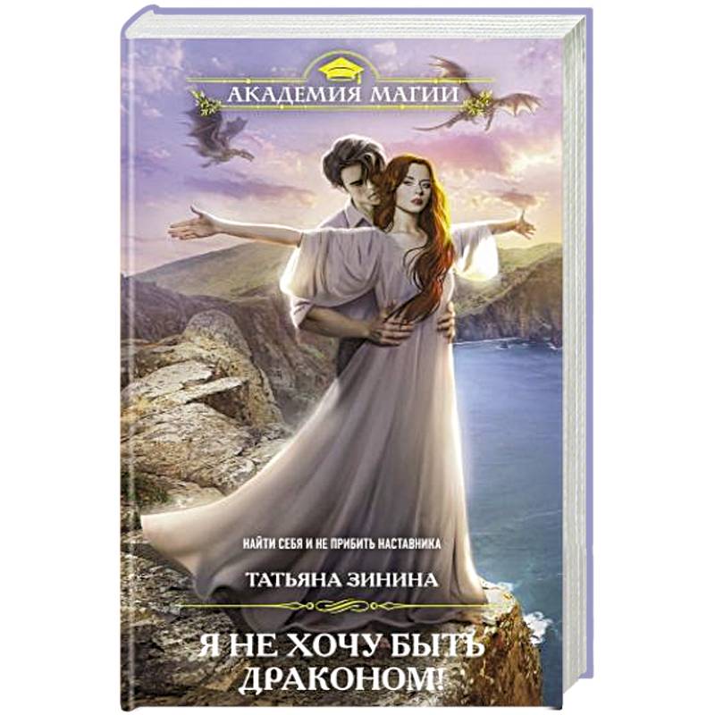 Я не хочу быть драконом!