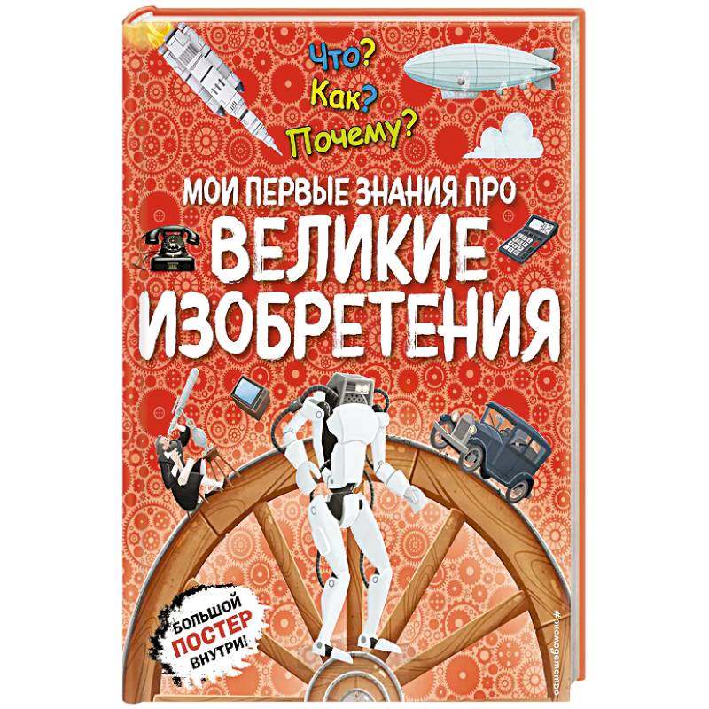 Что? Как? Почему? Мои первые знания про великие изобретения. (с постером)