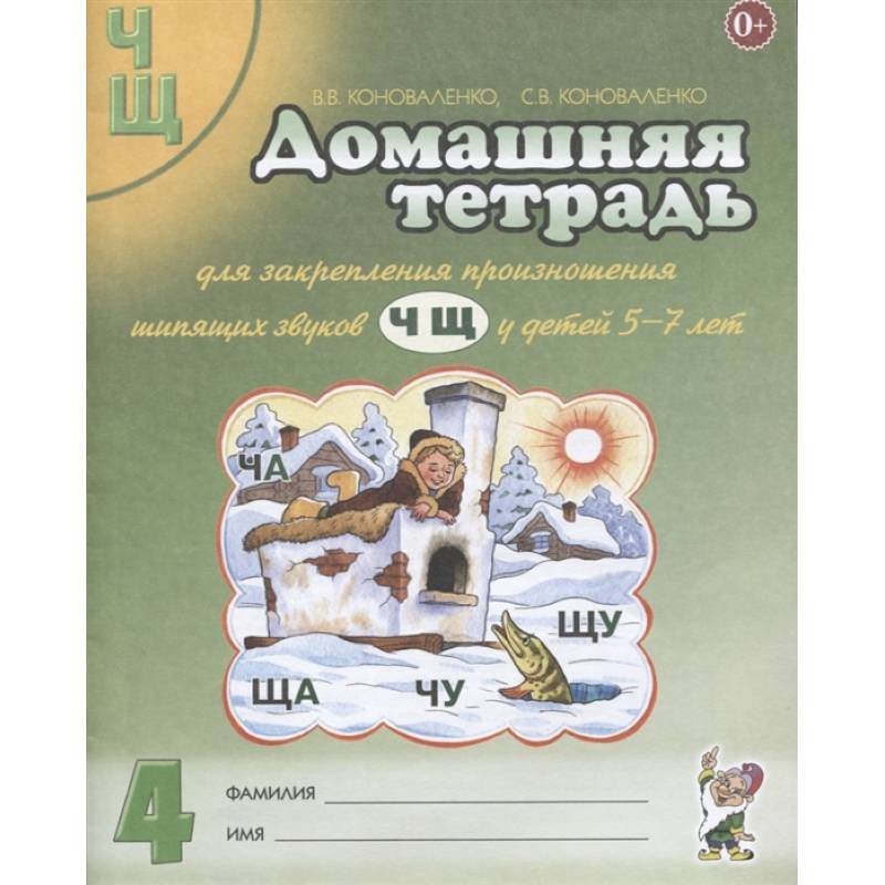 Домашняя тетрадь №4 для закрепления произношения звуков Ч, Щ у детей 5-7 лет. Пособие для логопедов