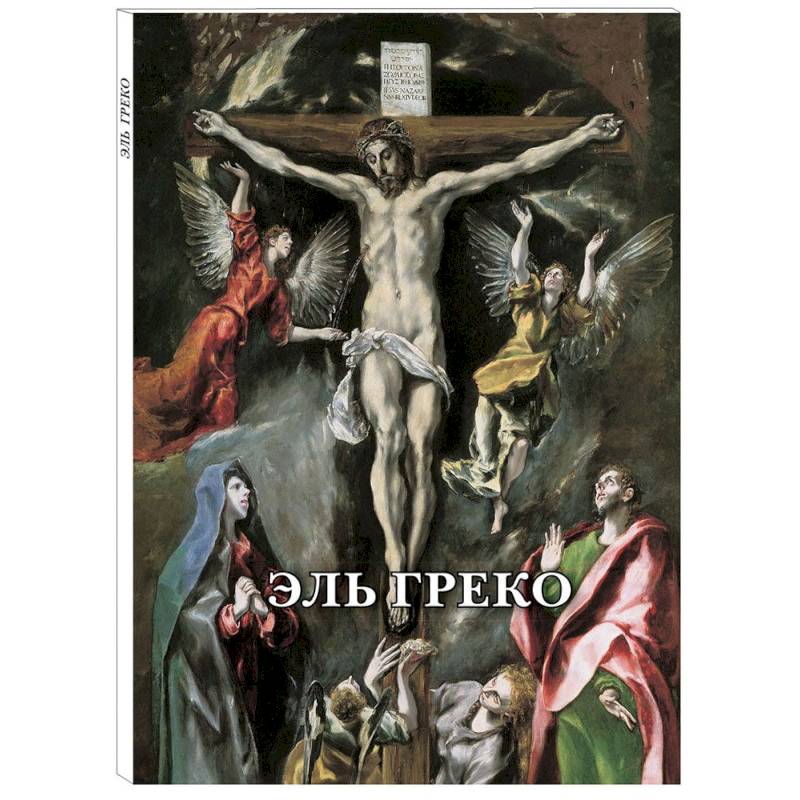 Эль Греко. Набор из 12 открыток