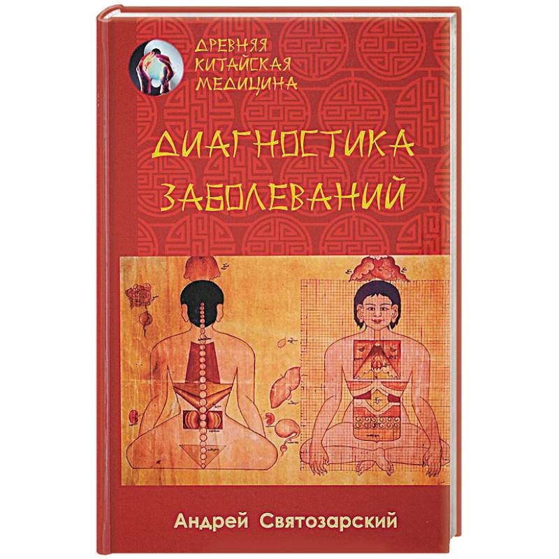 Древняя китайская медицина. Диагностика заболеваний