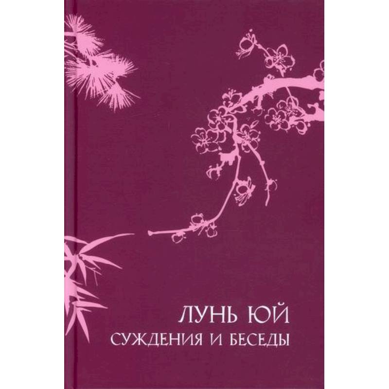 Суждения и беседы 'Лунь юй'