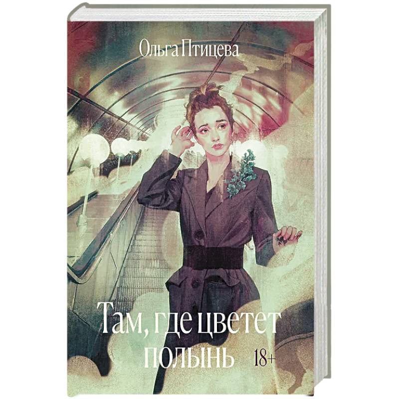 Там, где цветет полынь