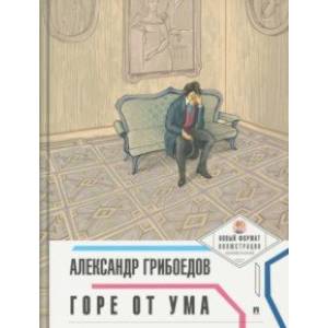 Горе от ума