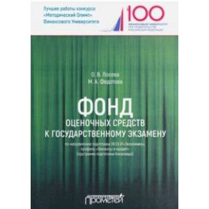 Фонд оценочных средств к государственному экзамену по направлению подготовки 38.03.01'Экономика'