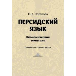 Персидский язык. Экономическая тематика