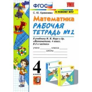 Математика. 4 класс. Рабочая тетрадь № 2 к учебнику М.И. Моро и др. ФГОС