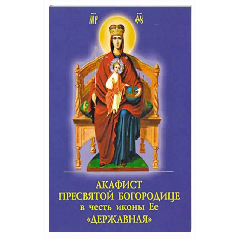 Акафист Пресвятой Богородице в честь иконы Её 'Державная'