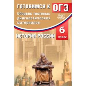 История России. 6 класс. Сборник тестовых диагностических материалов. Готовимся к ОГЭ