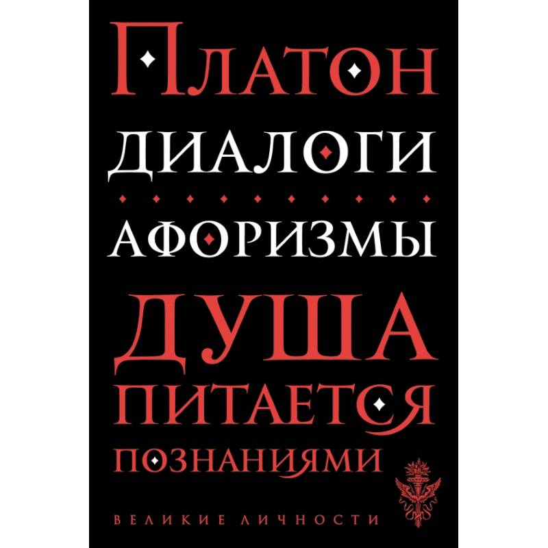 Диалоги. Афоризмы