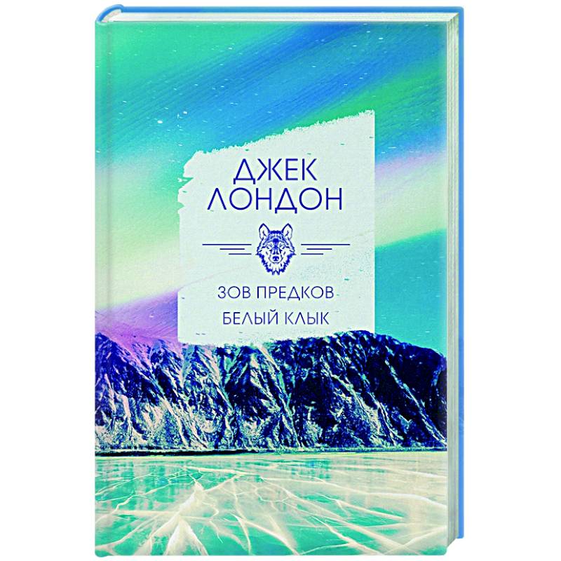 Зов предков. Белый клык