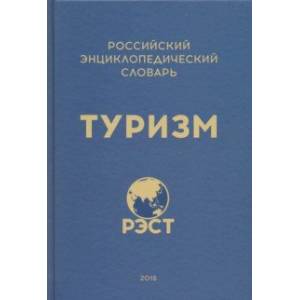 Российский энциклопедический словарь 'Туризм'