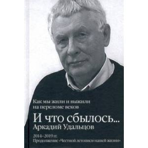 И что сбылось… Как мы жили и выжили на переломе веков. Том 3. 2014-2019 гг.