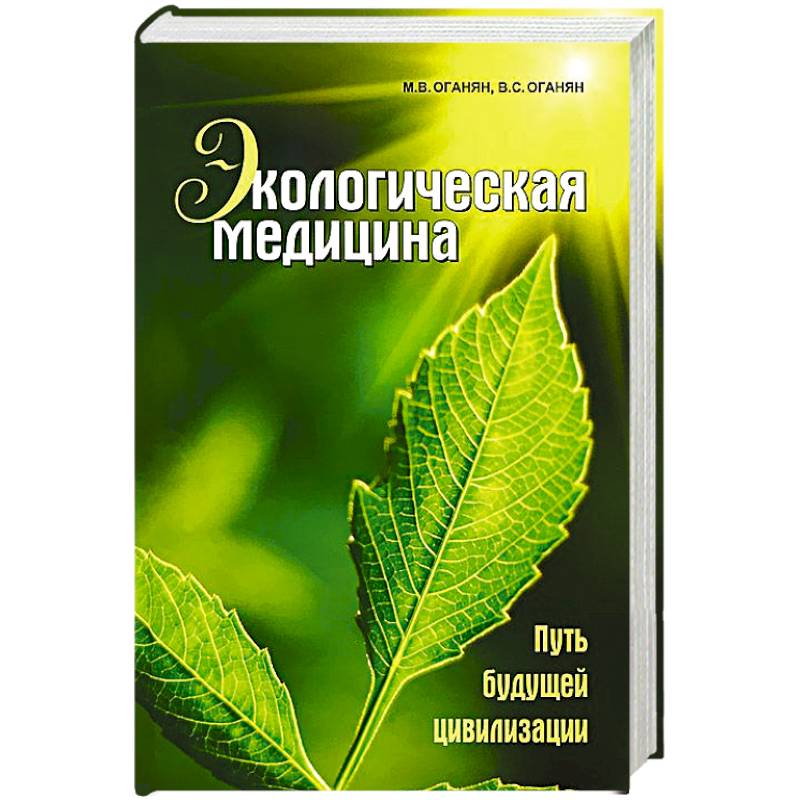 Экологическая медицина. Путь будущей цивилизации (+ CD-ROM)