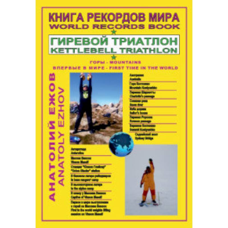 Книга рекордов мира. Гиревой триатлон. Горы. Костюшко (Австралия). Массив Винсон. Впервые в мире