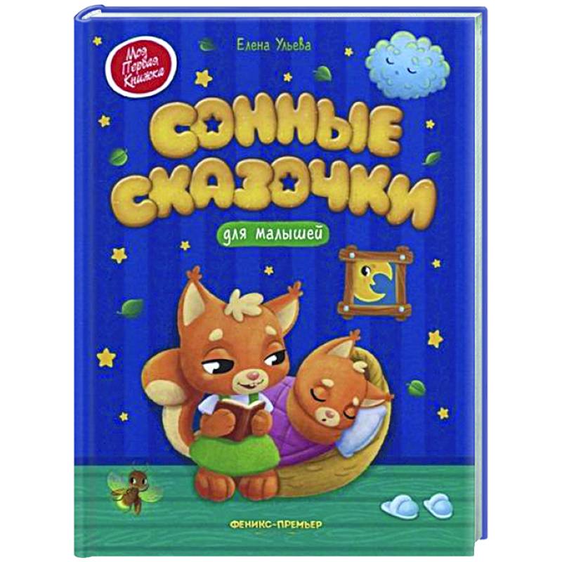 Сонные сказочки для малышей
