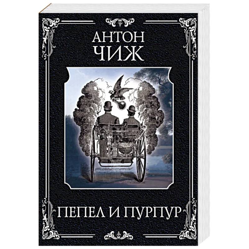 Пепел и пурпур