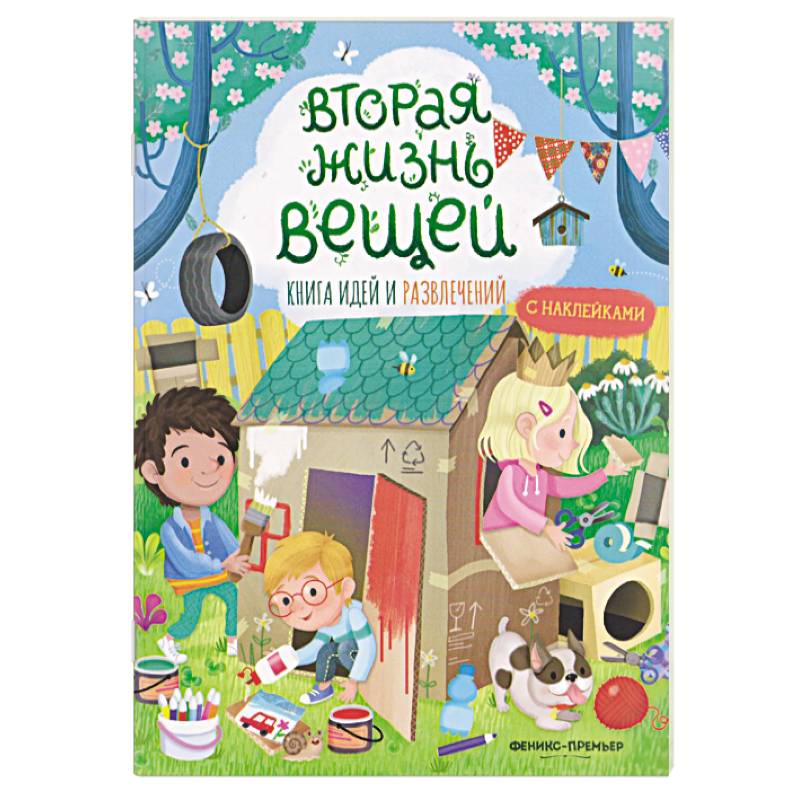 Вторая жизнь вещей. Книга идей и развлечений с наклейками