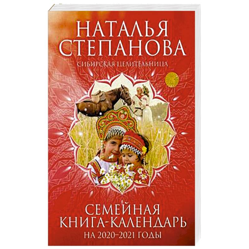 Семейная книга-календарь на 2020-2021 годы. Советы, наставления, обереги