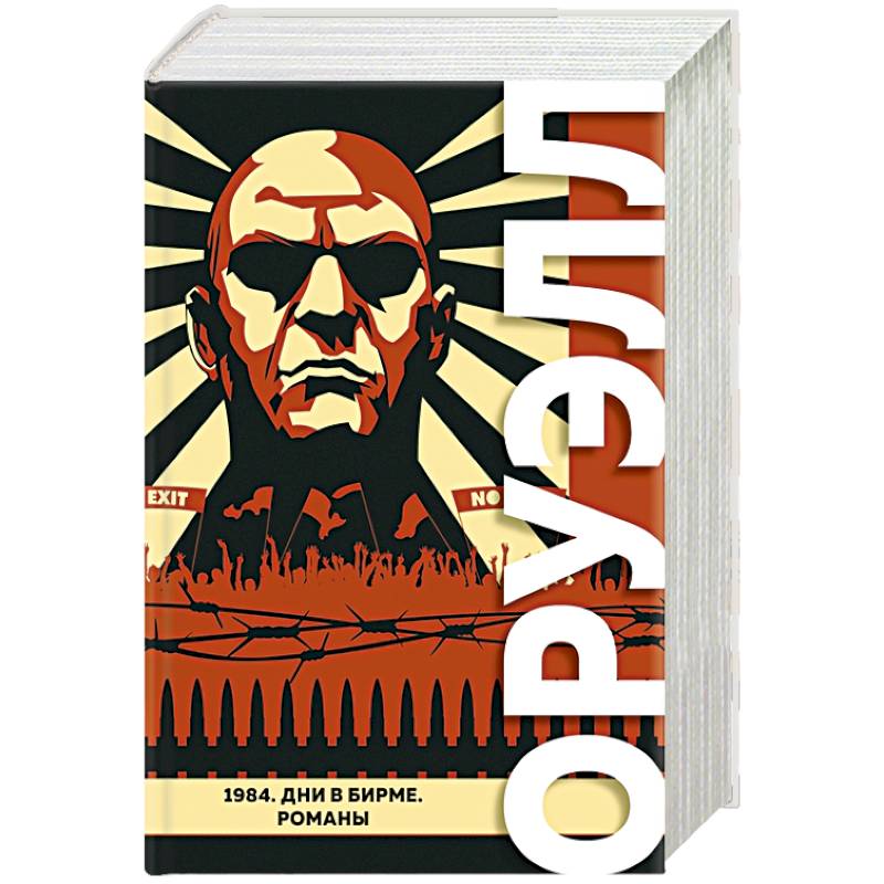 1984. Дни в Бирме. Романы