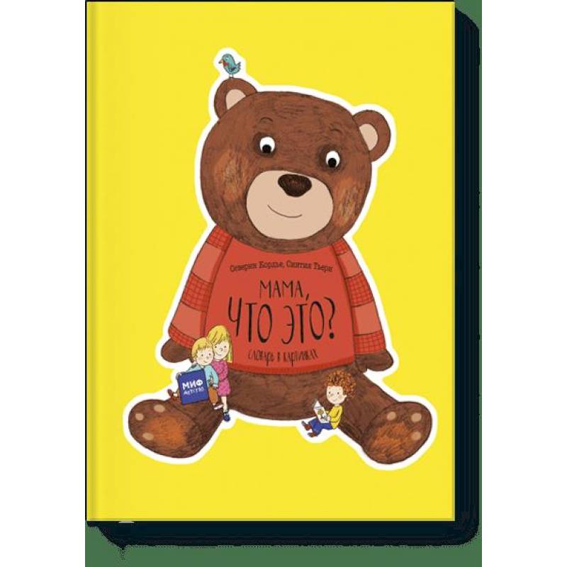 Мама, что это? Словарь в картинках