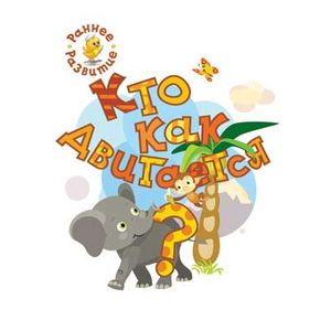 Кто как двигается? Книжка-картинка для самых маленьких