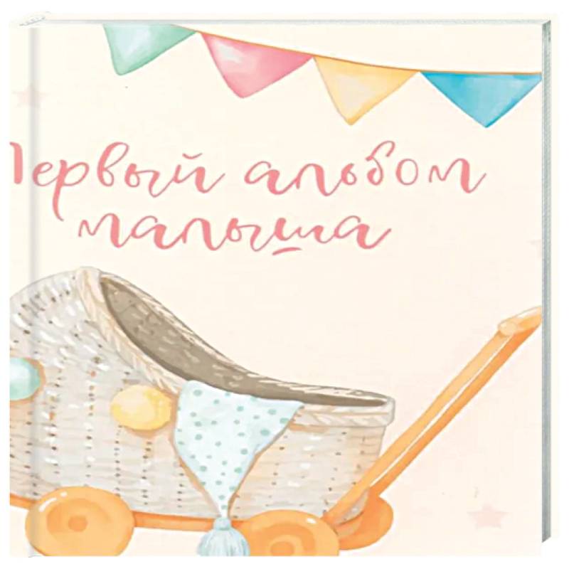 Первый альбом малыша