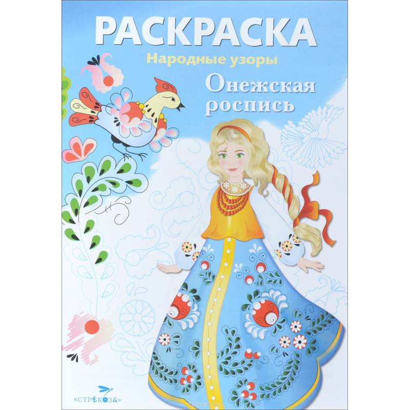 Раскраска. Народные узоры. Онежская роспись