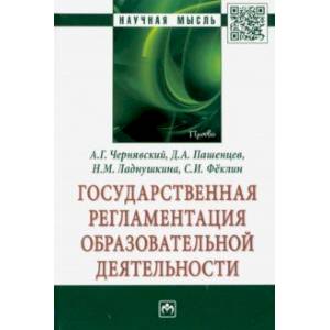 Государственная регламентация образовательной деятельности
