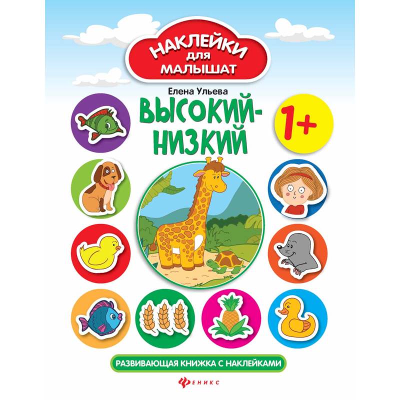 Высокий - низкий. Развивающая книжка с наклейками