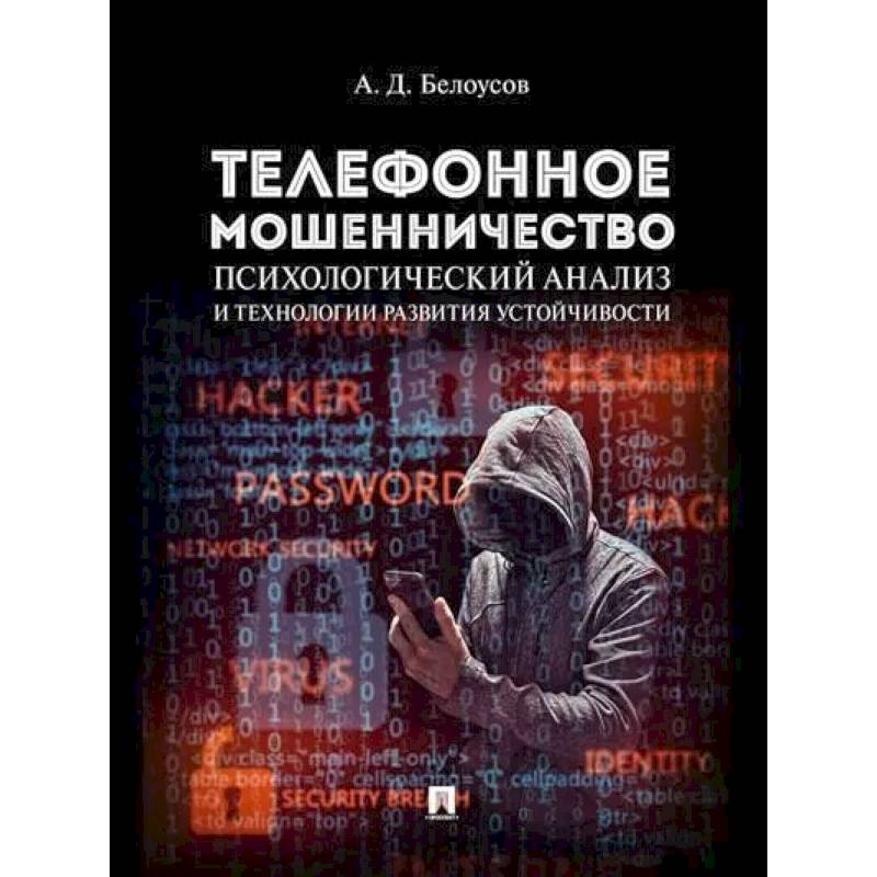 Телефонное мошенничество. Психологический анализ и технологии развития устойчивости