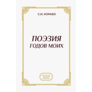 Поэзия годов моих