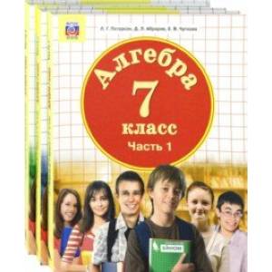 Математика. Алгебра. 7 класс. Учебник. Комплект в 3-х частях. ФП