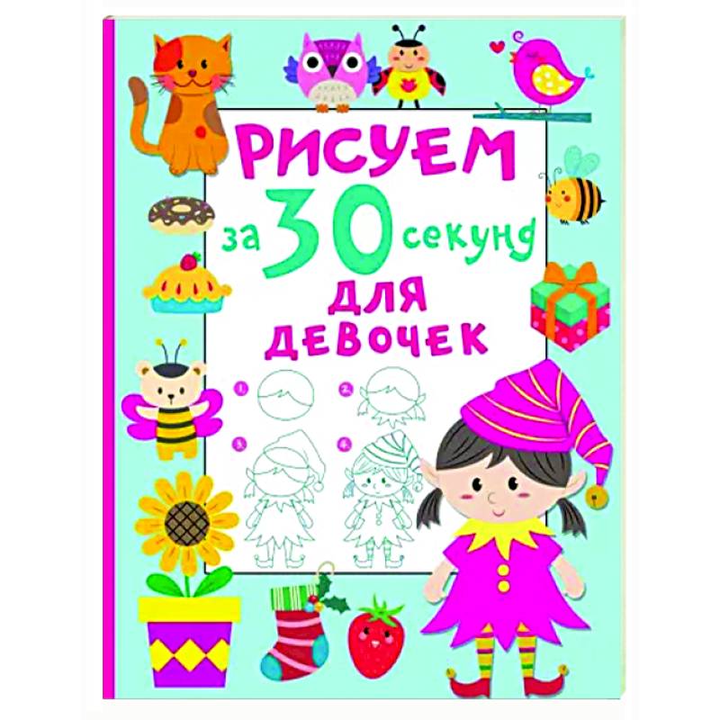 Рисуем за 30 секунд. Для девочек