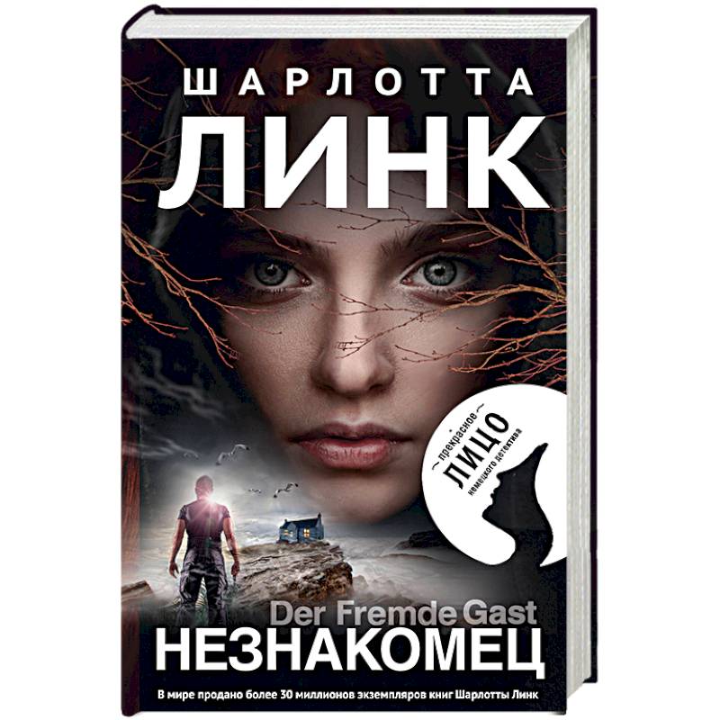 Незнакомец