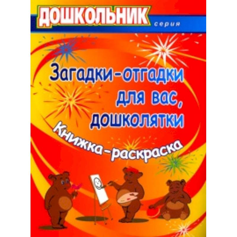 Загадки-отгадки для вас, дошколятки! Обучающая книжка-раскраска. ФГОС ДО
