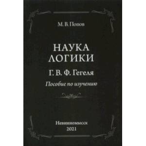 «Наука логики» Г. В. Ф. Гегеля. Пособие по изучению