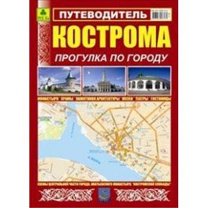 Путеводитель. Кострома. Прогулка по городу
