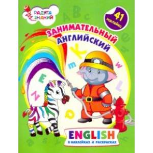 Занимательный английский в наклейках и раскрасках Занимательный английский в наклейках и раскрасках